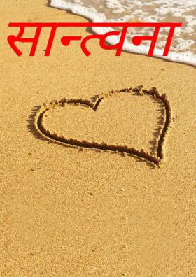 सान्त्वना