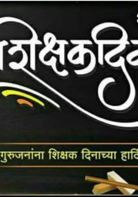 शिक्षक दिनानिमित्त