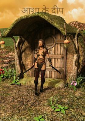 आशा के दीप