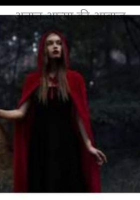 अतृप्त आत्मा की आवाज़