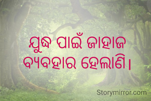 ଯୁଦ୍ଧ ପାଇଁ ଜାହାଜ ବ୍ୟବହାର ହେଲାଣି।