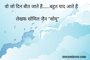    वो जो दिन बीत जाते हैं......बहुत याद आते हैं

            लेखक सोमिल जैन "सोमू"