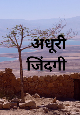 अधूरी जिंदगी 