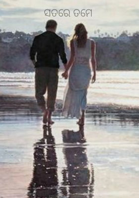 ସତରେ ତମେ