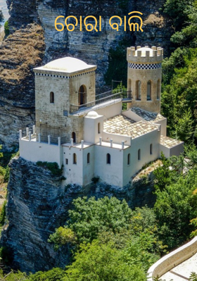 ଚୋରା ବାଲି