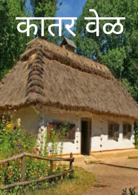 कातर वेळ