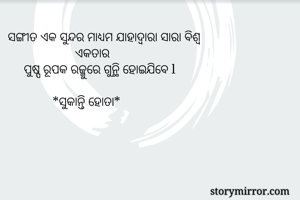 ସଙ୍ଗୀତ ଏକ ସୁନ୍ଦର...