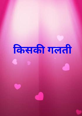 किसकी गलती