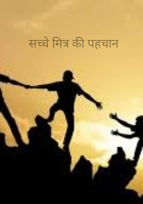 सच्चे मित्र की पहचान