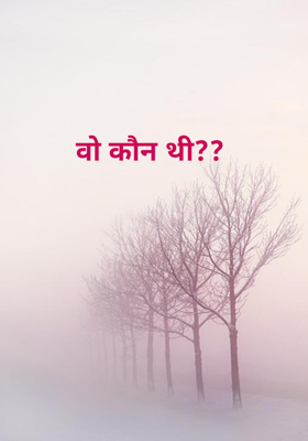 वो कौन थी??