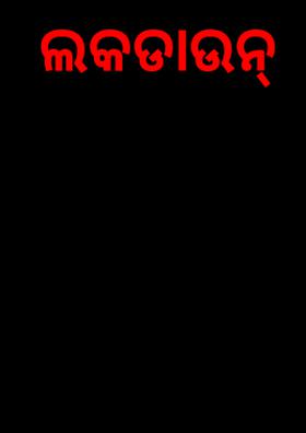 ଲକଡାଉନ୍