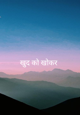 खुद को खोकर