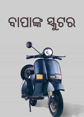 ବାପାଙ୍କ ସ୍କୁଟର