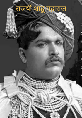 राजर्षी शाहू महाराज