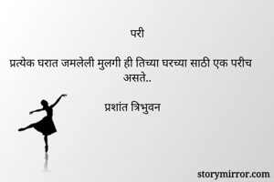 परी

प्रत्येक घरात जमलेली मुलगी ही तिच्या घरच्या साठी एक परीच असते..

प्रशांत त्रिभुवन