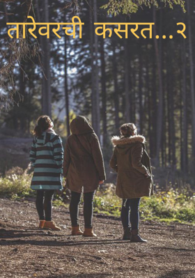 तारेवरची कसरत...२