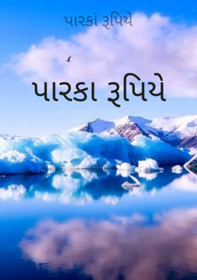 પારકાં રૂપિયે