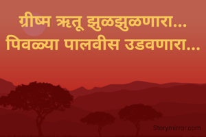 ग्रीष्म ऋतू झुळझुळणारा... पिवळ्या पालवीस उडवणारा...