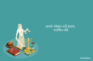 સત્યને પરેશાન કરી શકાય,
પરાજિત નહિ
