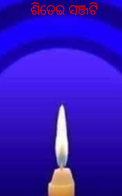 ଶିତେଇ ସଞ୍ଜଟି