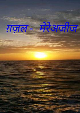 ग़ज़ल - मेरे अजीज
