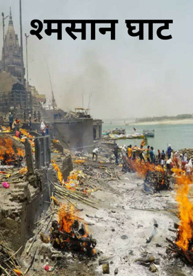 श्मसान घाट