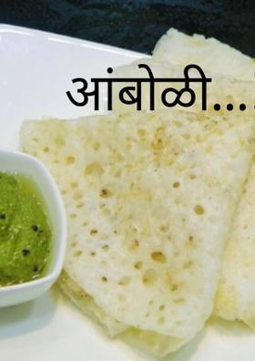 आंबोळी...!