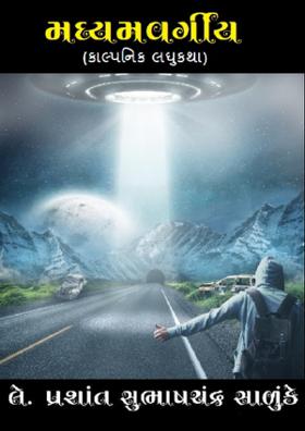 મધ્યમવર્ગીય