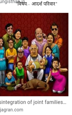 *विषय:- आदर्श परिवार*