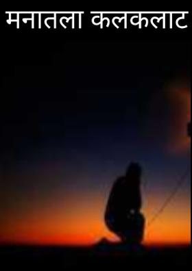 मनातला कलकलाट