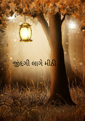 જિંદગી લાગે મીઠી