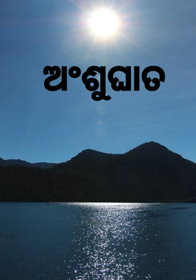 ଅଂଶୁଘାତ