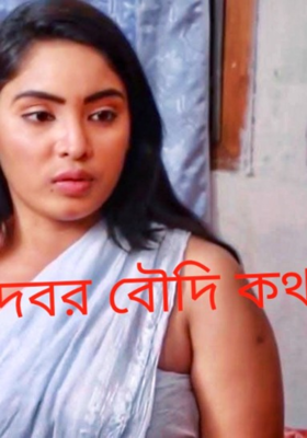 দেবর বৌদি কথা