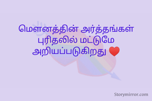 மௌனத்தின் அர்த்தங்கள் புரிதலில் மட்டுமே அறியப்படுகிறது ♥️