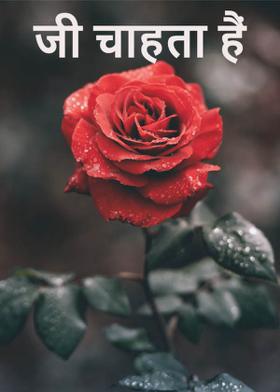 जी चाहता हैं