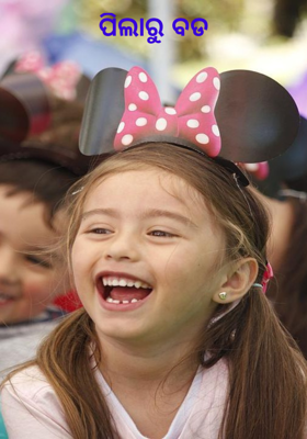 ପିଲାରୁ ବଡ