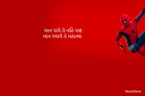 માન પામે તે નહિ પણ
માન પચાવે તે મહાત્મા