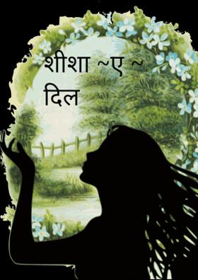 शीशा ~ए ~ दिल