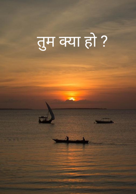 तुम क्या हो