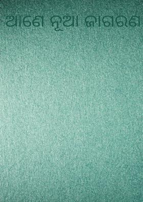 ଆଣେ ନୂଆ ଜାଗରଣ