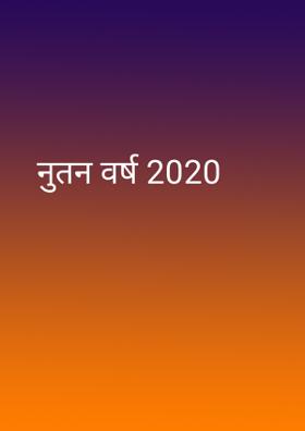 नुतन वर्ष 2020