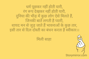 धर्म पूछकर नहीं...