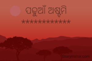 ପଢୁଆଁ ଅଷ୍ଟମି
************