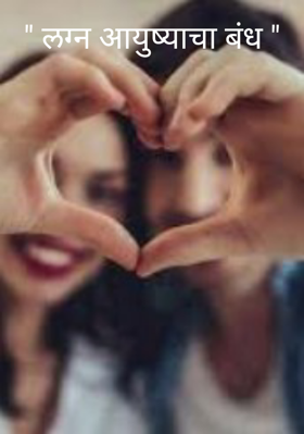 लग्न आयुष्याचा बंध
