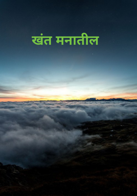 खंत मनातील