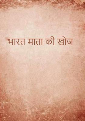 भारत माता की खोज