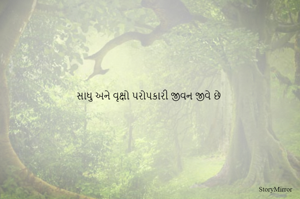 સાધુ અને વૃક્ષો પરોપકારી જીવન જીવે છે