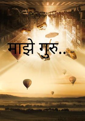 माझे गुरु..