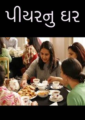 પીયરનુ ઘર