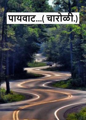 पायवाट...( चारोळी.)